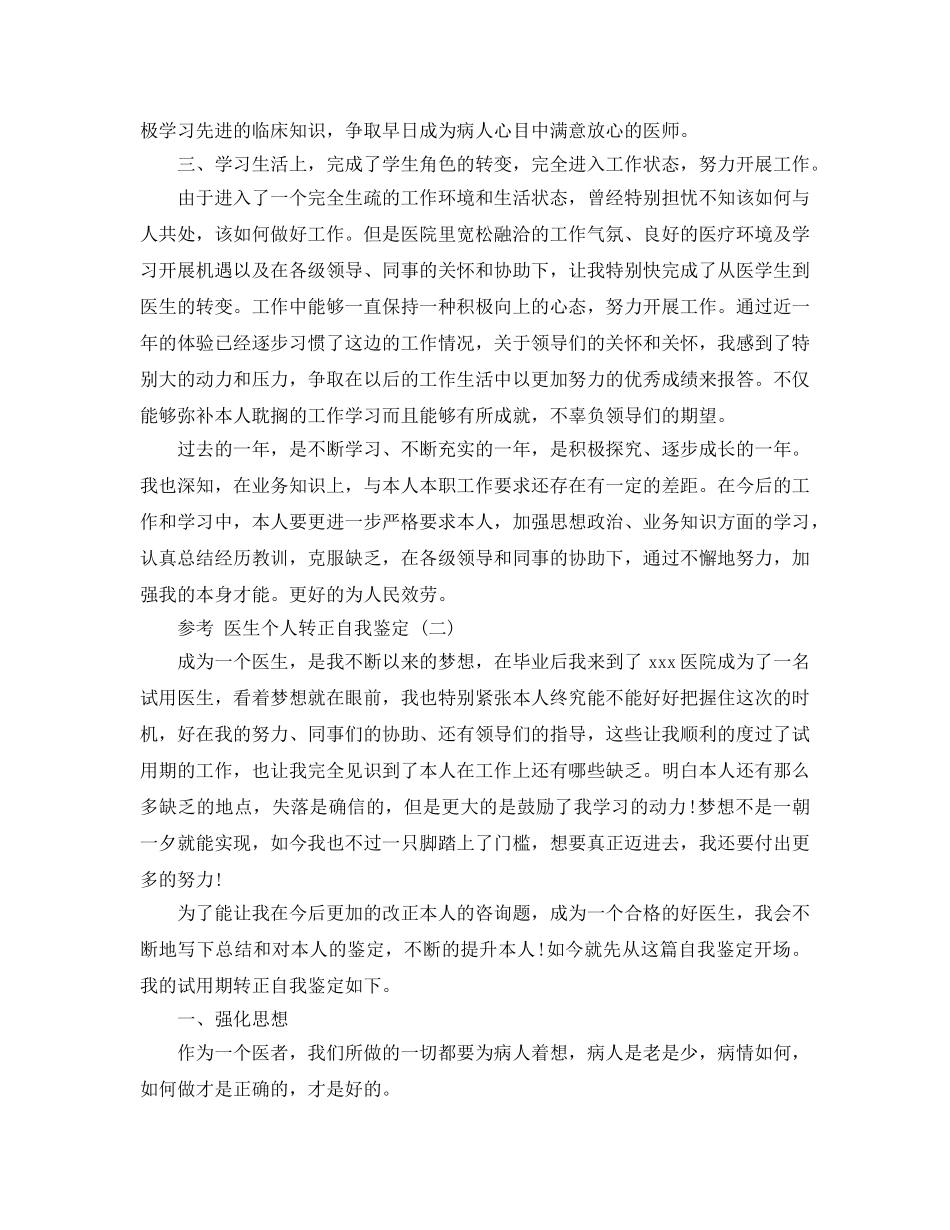 2024年医生个人转正自我鉴定参考范文5篇 _第2页