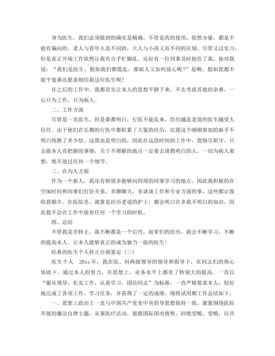 2024年医生个人转正自我鉴定参考范文5篇 _第3页