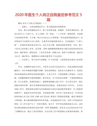 2024年医生个人转正自我鉴定参考范文5篇 