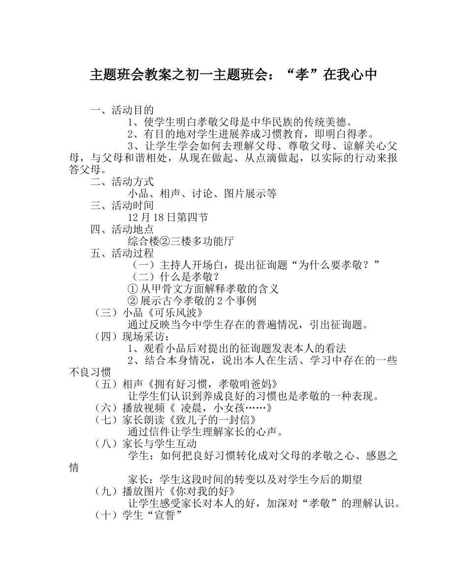 主题班会教案初一主题班会：“孝”在我心中 _第1页