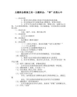 主题班会教案初一主题班会：“孝”在我心中 