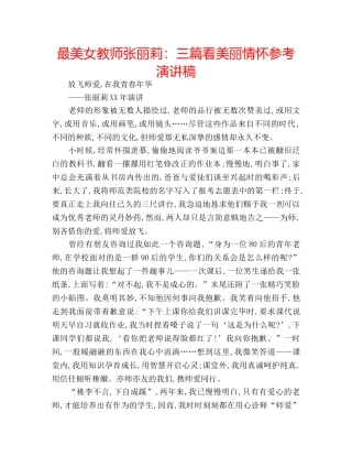 最美女教师张丽莉三篇看美丽情怀参考演讲稿 