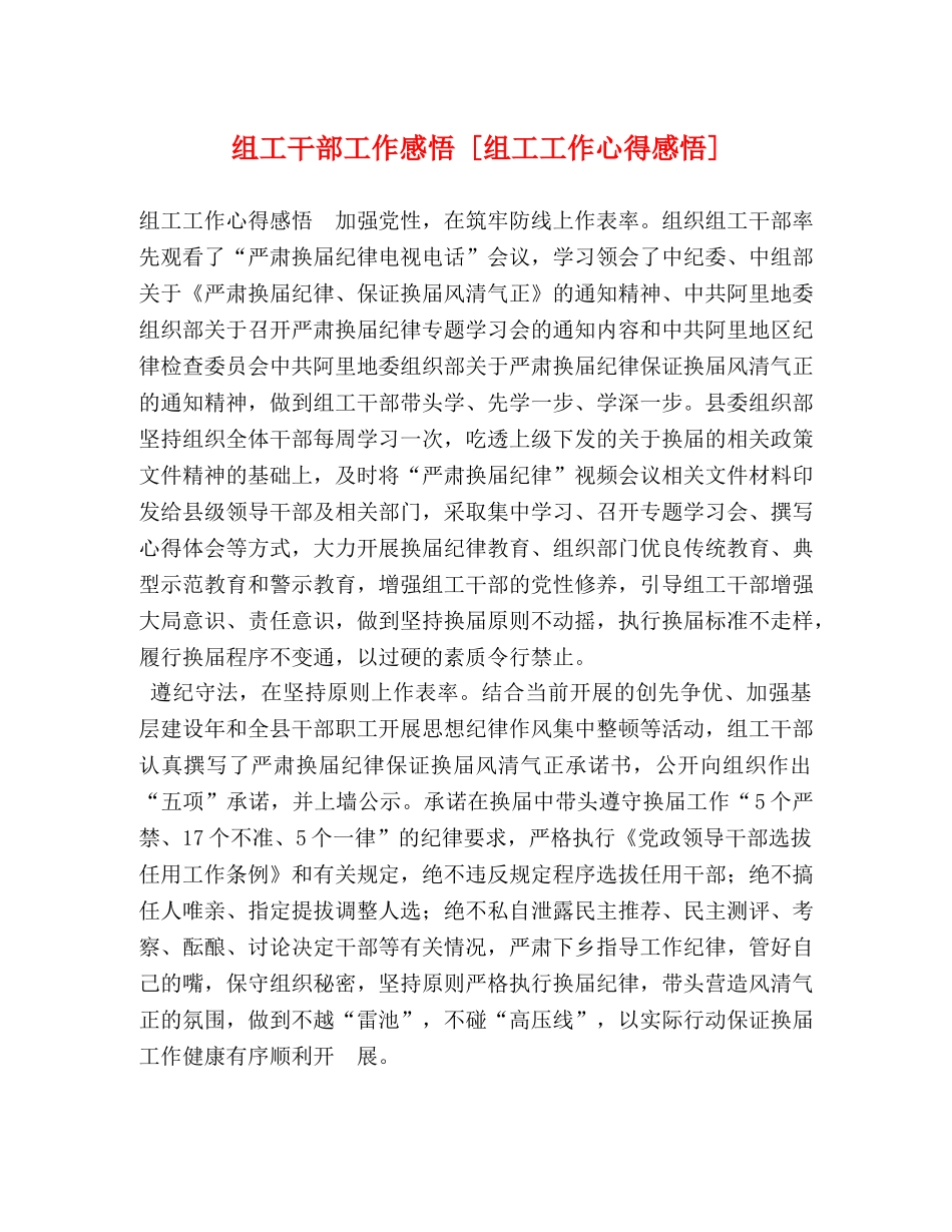 组工干部工作感悟 [组工工作心得感悟] _第1页