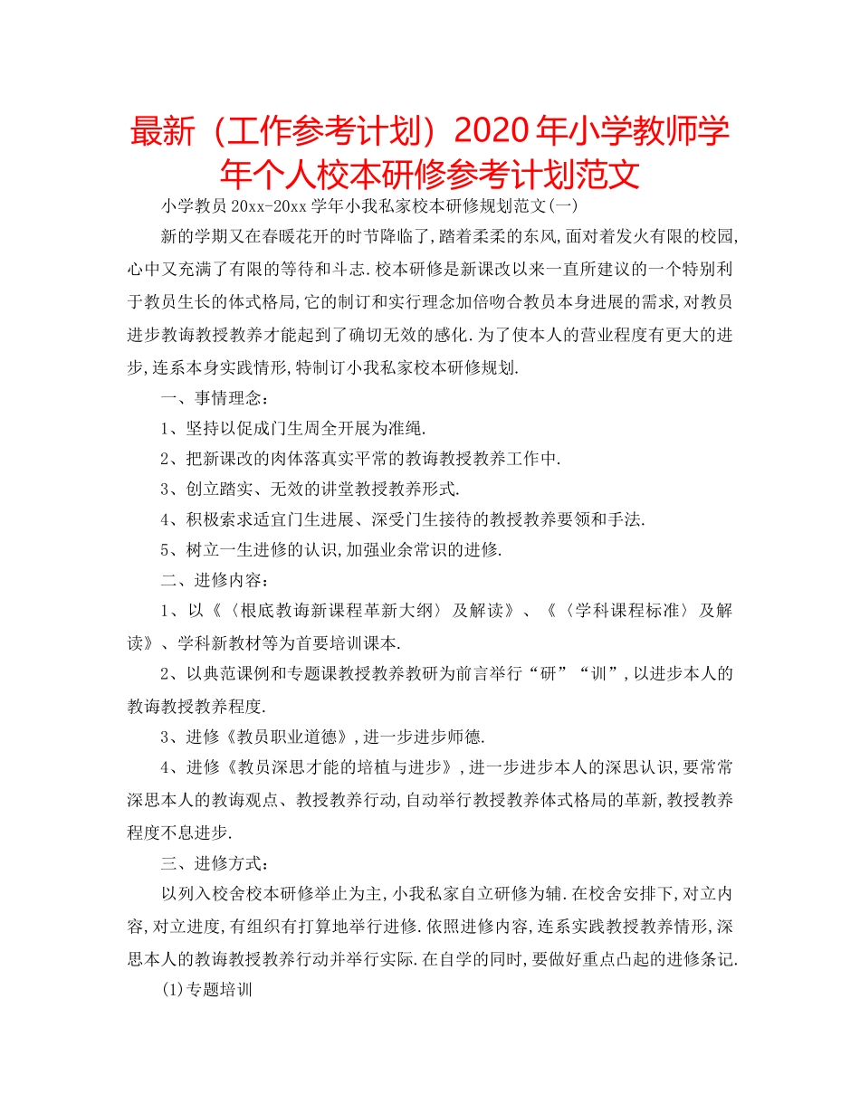 最新（工作参考计划）2024年小学教师学年个人校本研修参考计划范文 _第1页