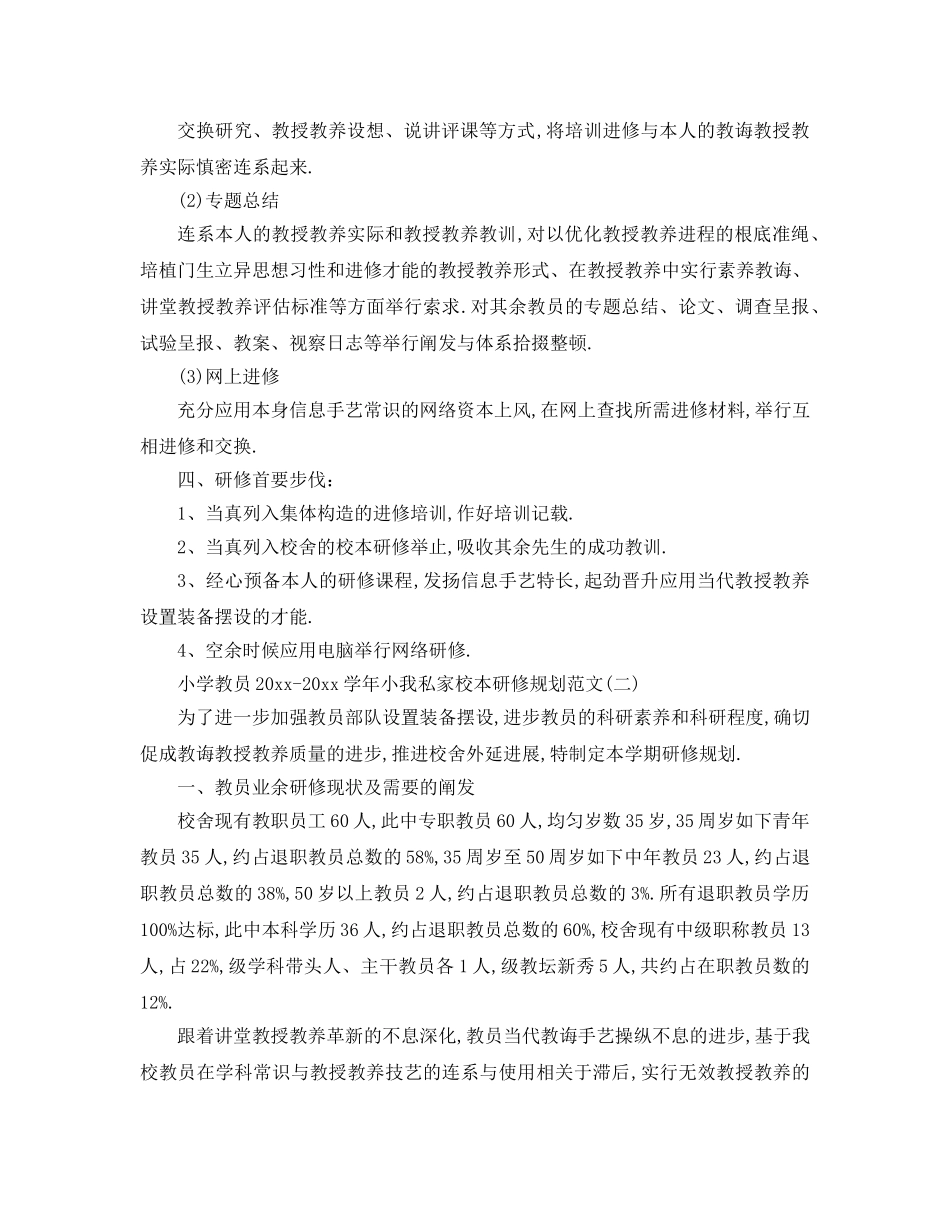 最新（工作参考计划）2024年小学教师学年个人校本研修参考计划范文 _第2页