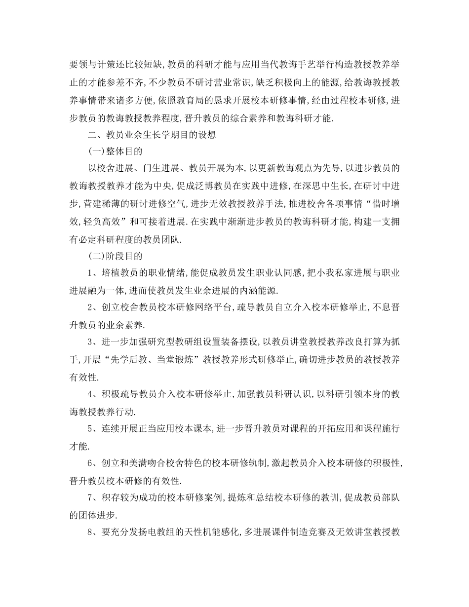 最新（工作参考计划）2024年小学教师学年个人校本研修参考计划范文 _第3页