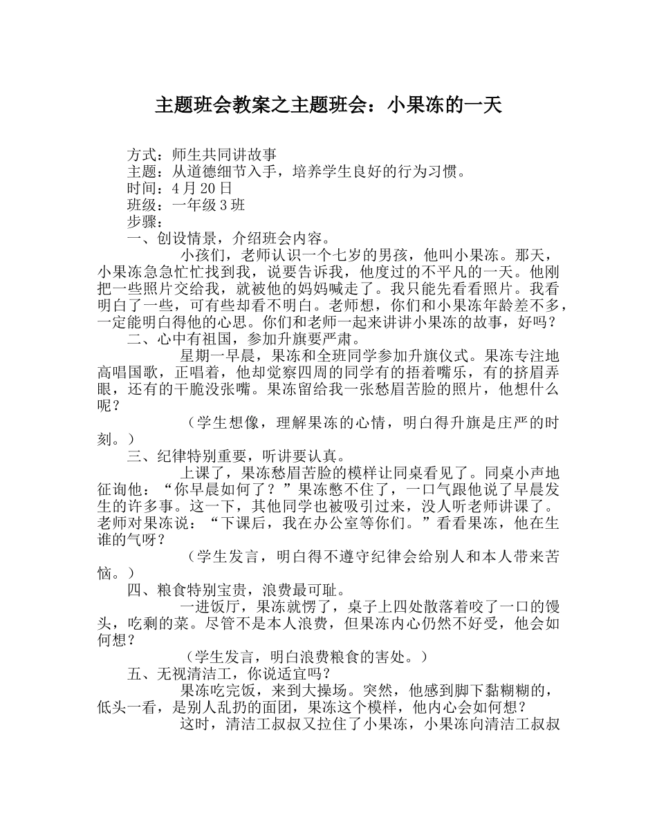 主题班会教案主题班会：小果冻的一天 _第1页