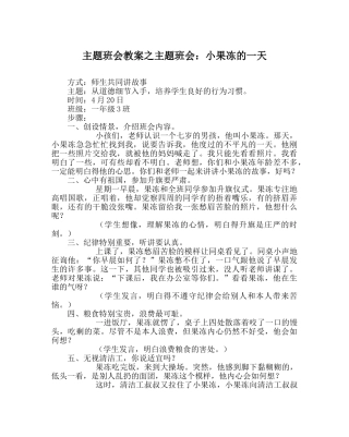 主题班会教案主题班会：小果冻的一天 