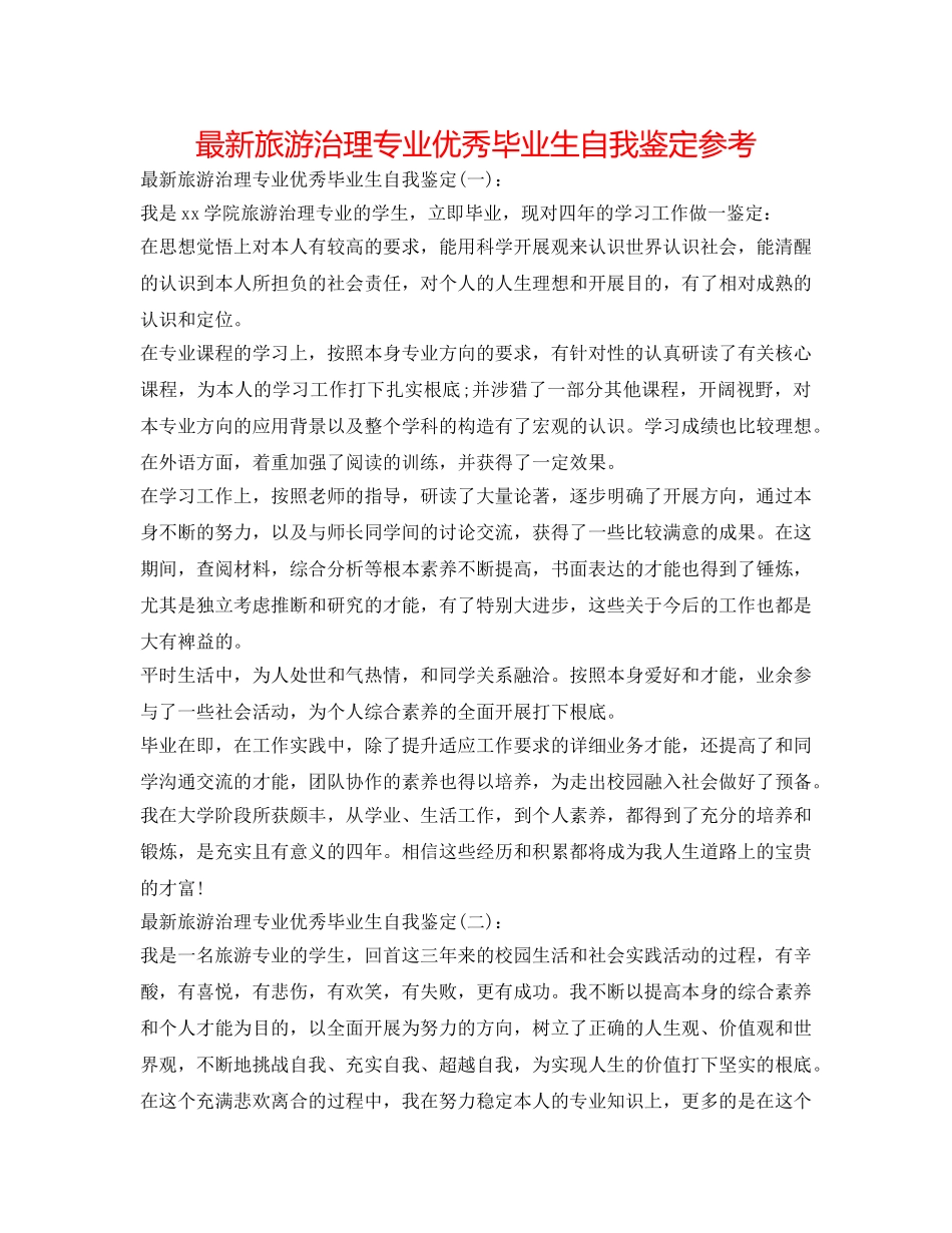 最新旅游管理专业优秀毕业生自我鉴定参考 _第1页