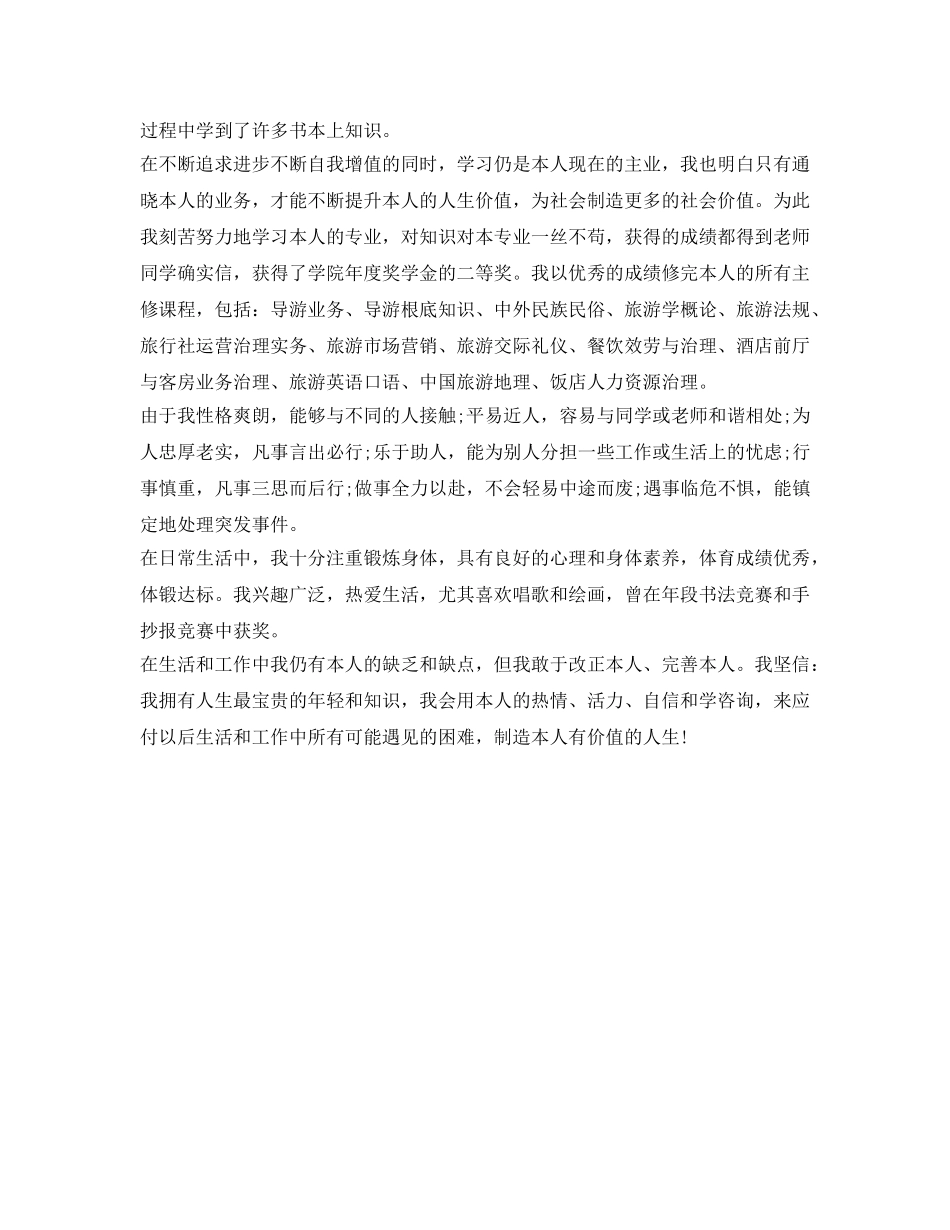 最新旅游管理专业优秀毕业生自我鉴定参考 _第2页