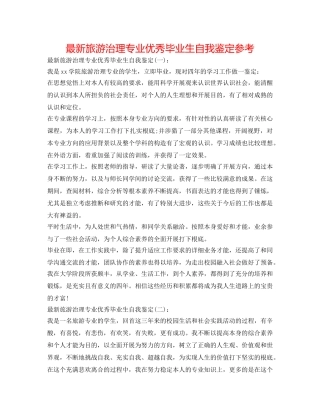最新旅游管理专业优秀毕业生自我鉴定参考 