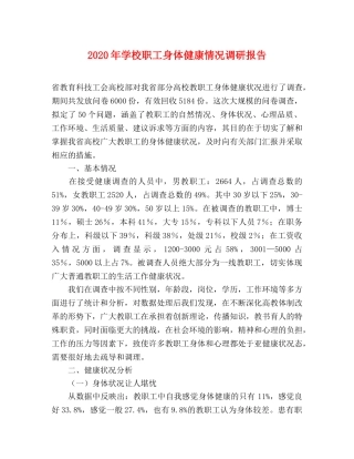 2024年学校职工身体健康情况调研报告 