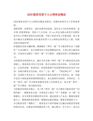 2024脱贫攻坚个人心得体会精品 