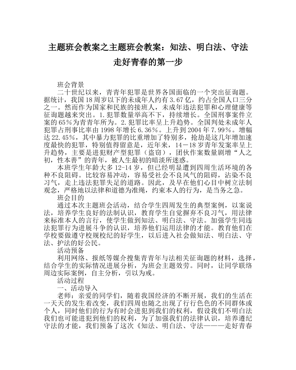 主题班会教案主题班会教案：知法、懂法、守法 走好青春的第一步 _第1页