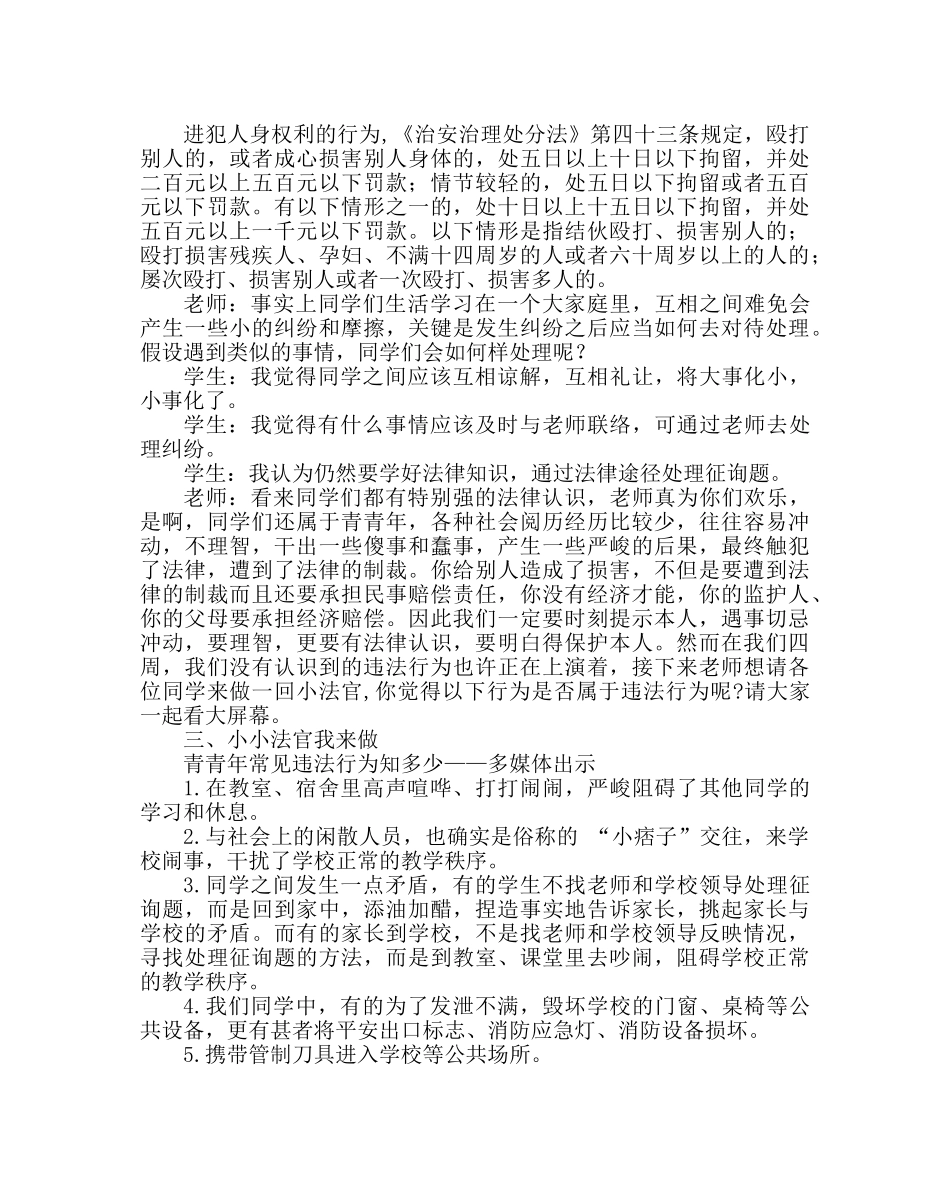 主题班会教案主题班会教案：知法、懂法、守法 走好青春的第一步 _第3页