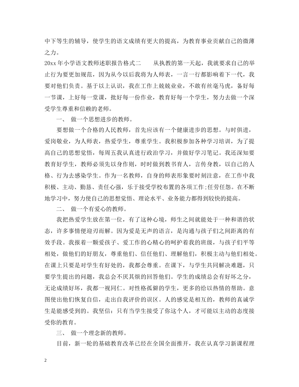 2024年小学语文教师述职报告格式 _第2页