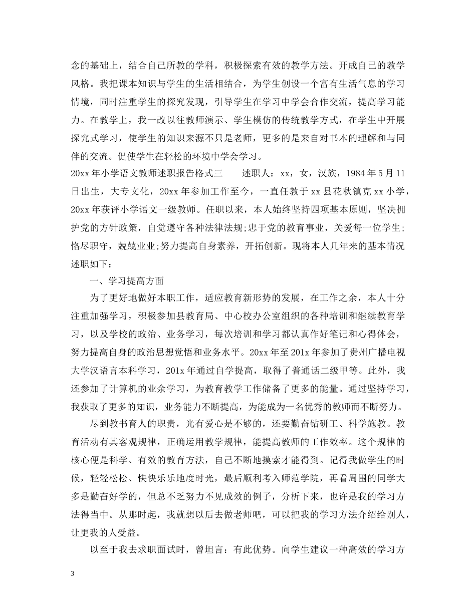 2024年小学语文教师述职报告格式 _第3页