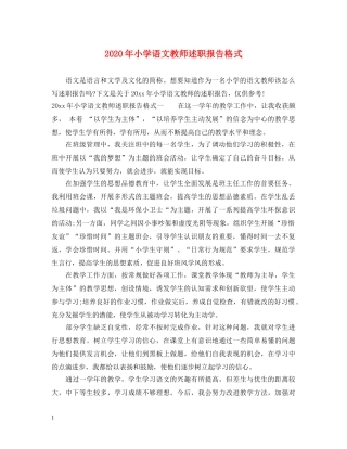2024年小学语文教师述职报告格式 