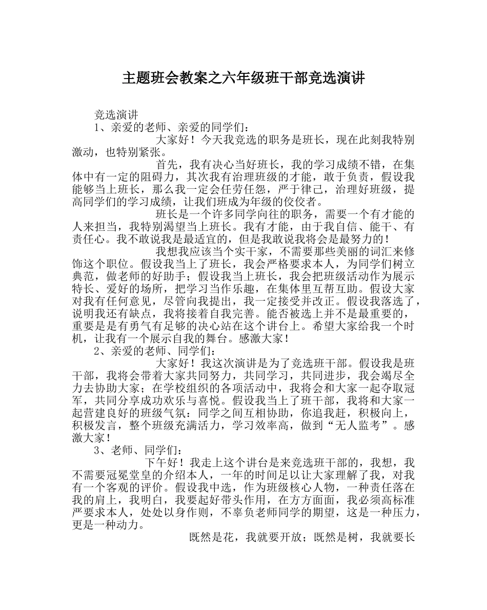 主题班会教案六年级班干部竞选演讲 _第1页
