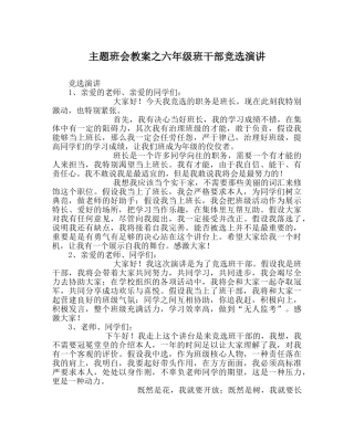 主题班会教案六年级班干部竞选演讲 