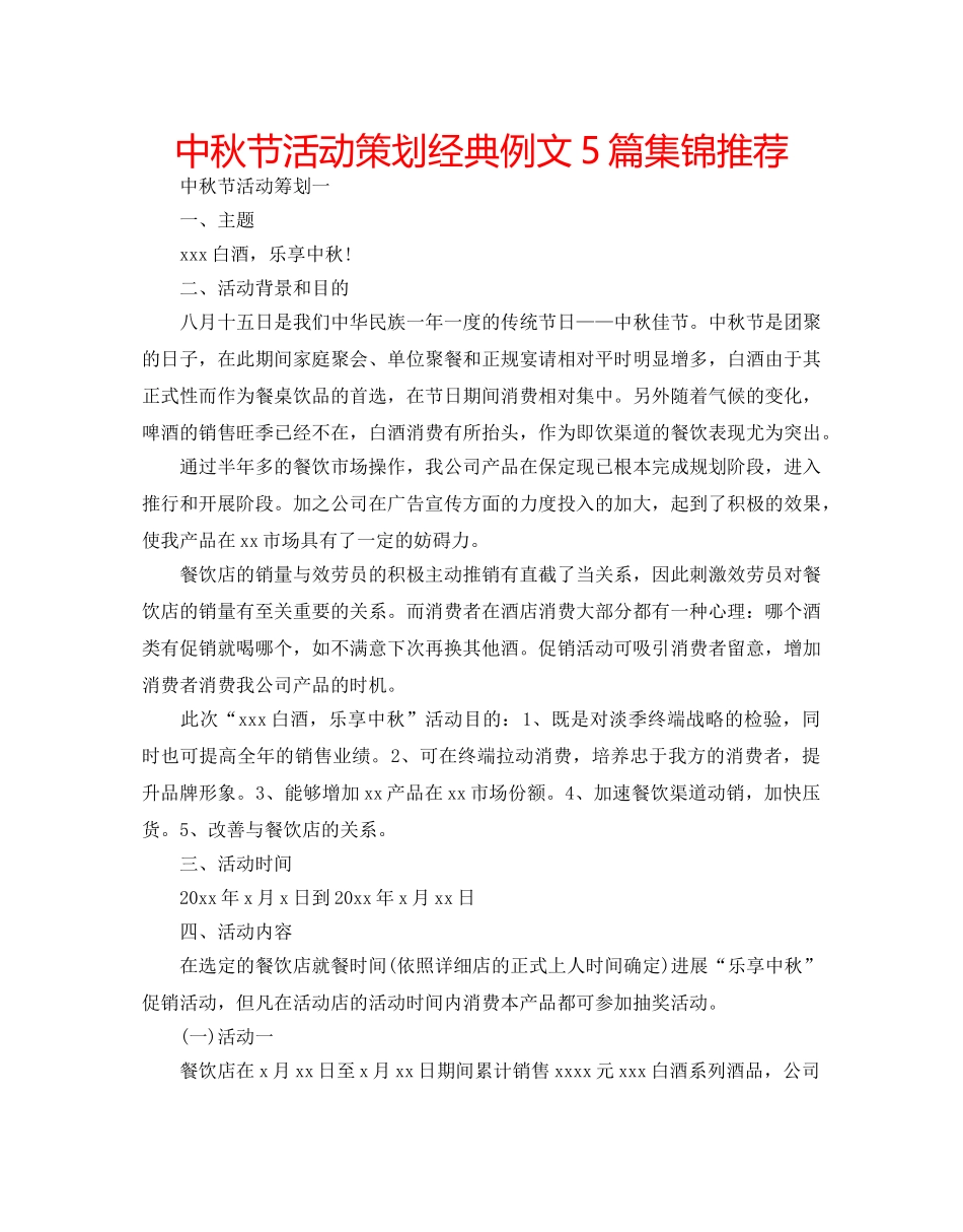 中秋节活动策划经典例文5篇集锦推荐 _第1页