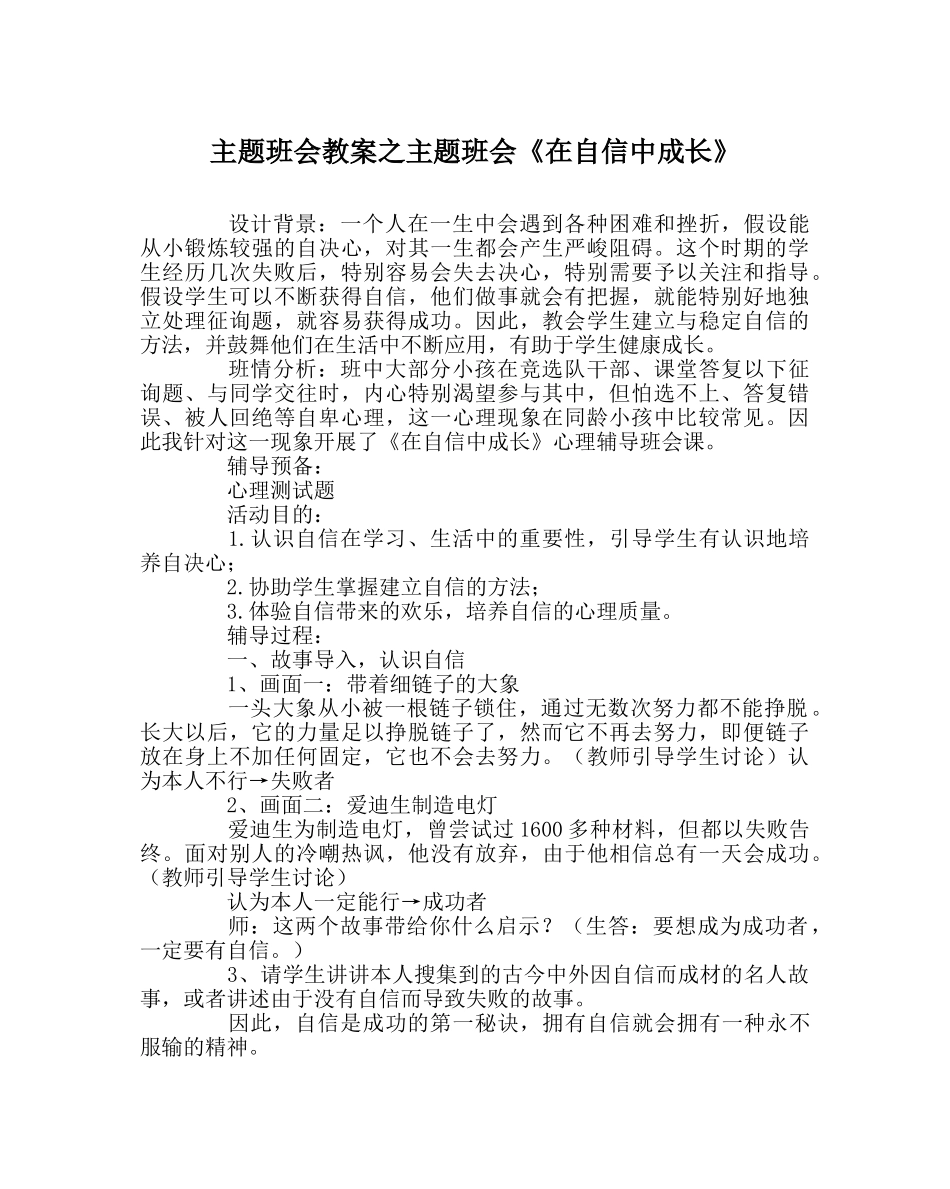 主题班会教案主题班会《在自信中成长》 _第1页