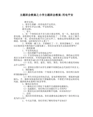 主题班会教案小学主题班会教案-用电安全 