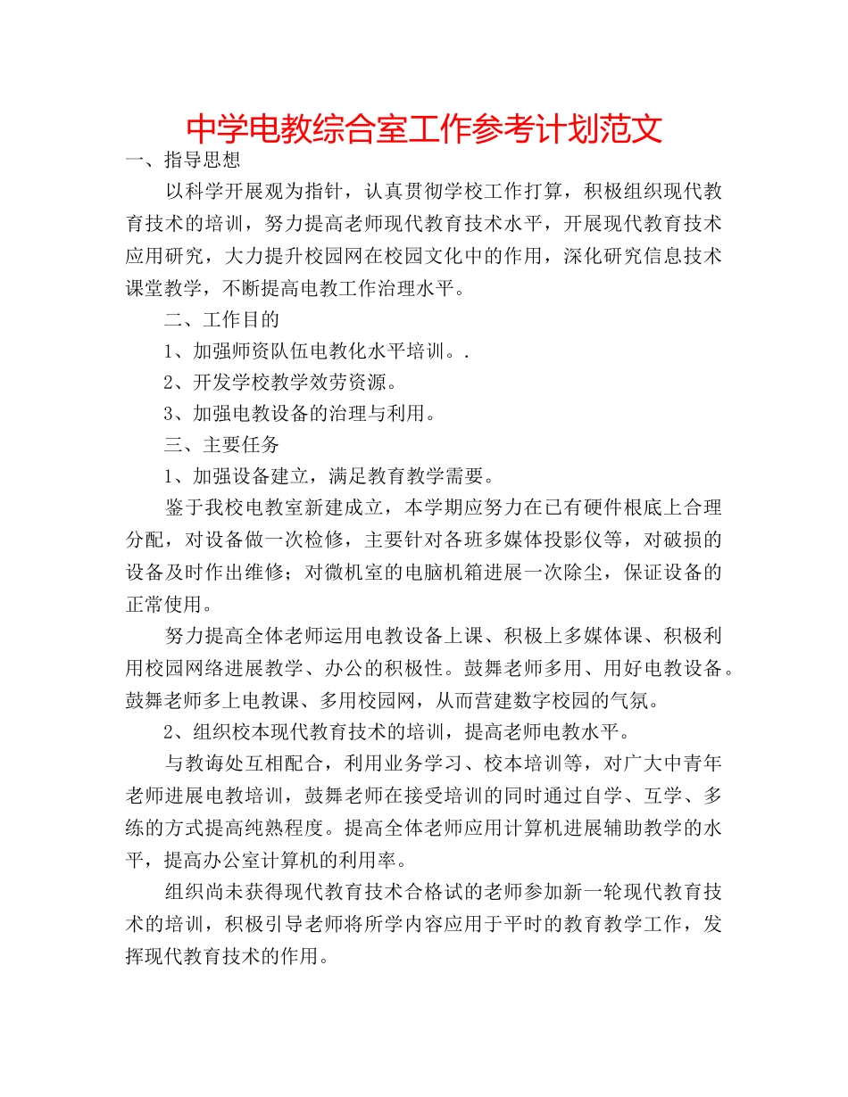 中学电教综合室工作参考计划范文 _第1页