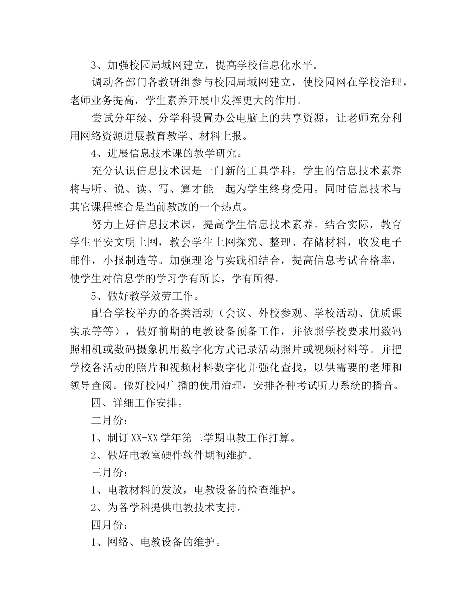 中学电教综合室工作参考计划范文 _第2页