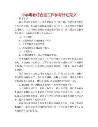 中学电教综合室工作参考计划范文 