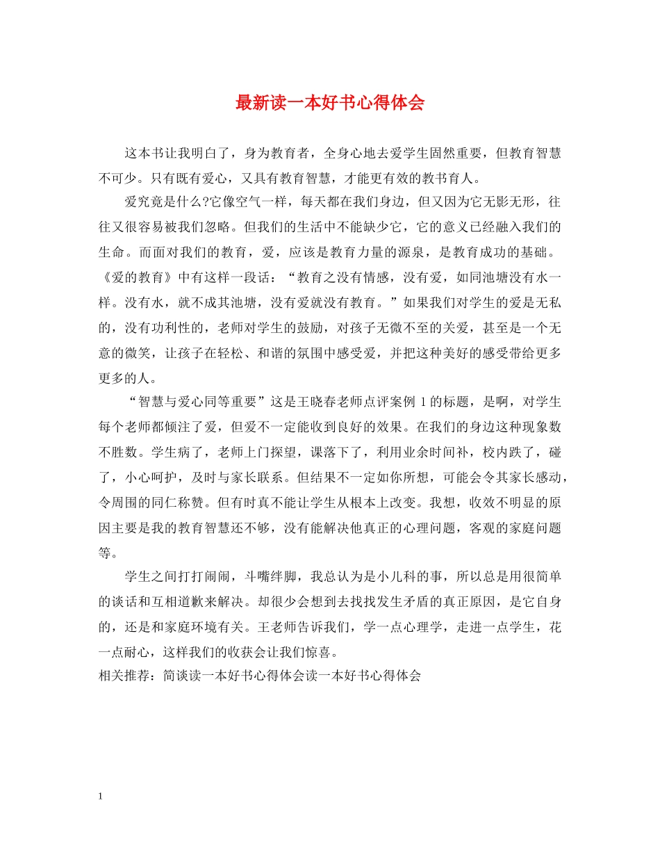 最新读一本好书心得体会 _第1页
