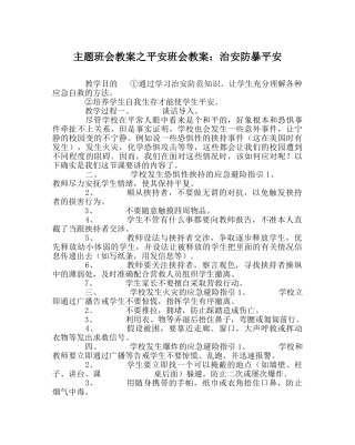 主题班会教案安全班会教案：治安防暴安全 