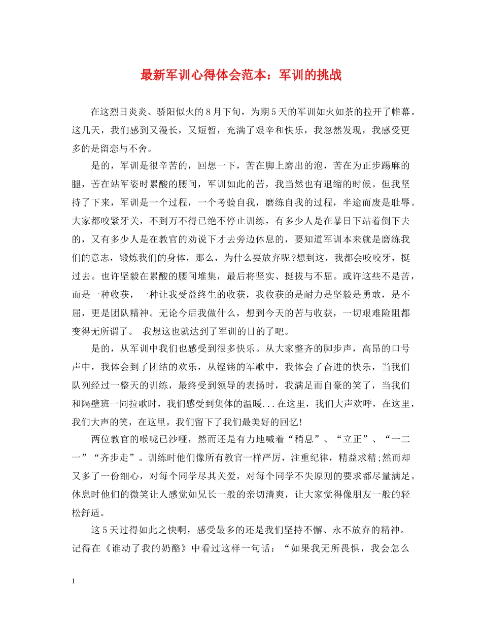 最新军训心得体会范本：军训的挑战 _第1页