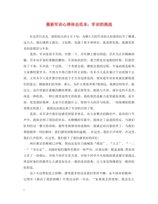 最新军训心得体会范本：军训的挑战 