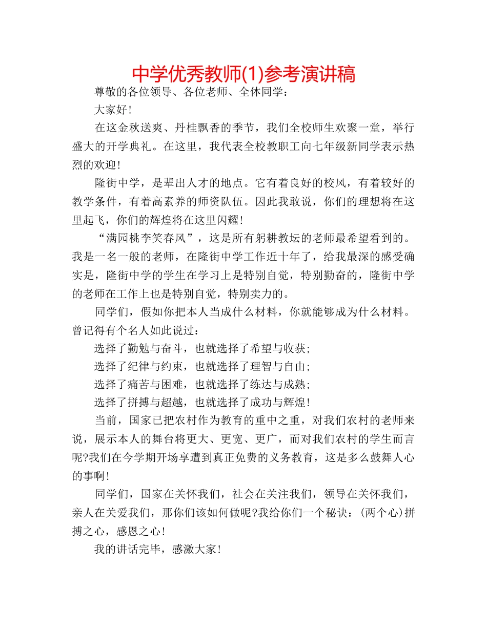 中学优秀教师(1)参考演讲稿 _第1页