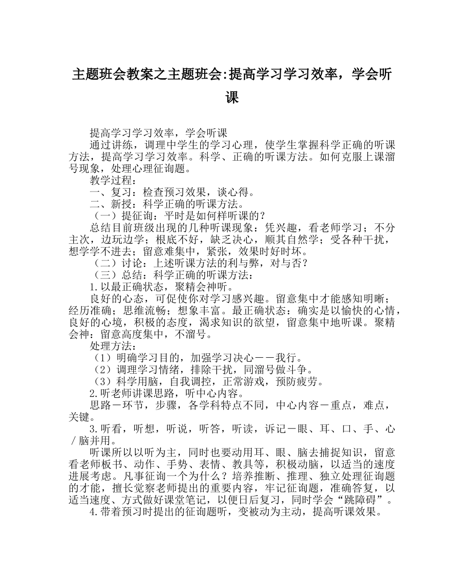 主题班会教案主题班会-提高学习学习效率，学会听课 _第1页