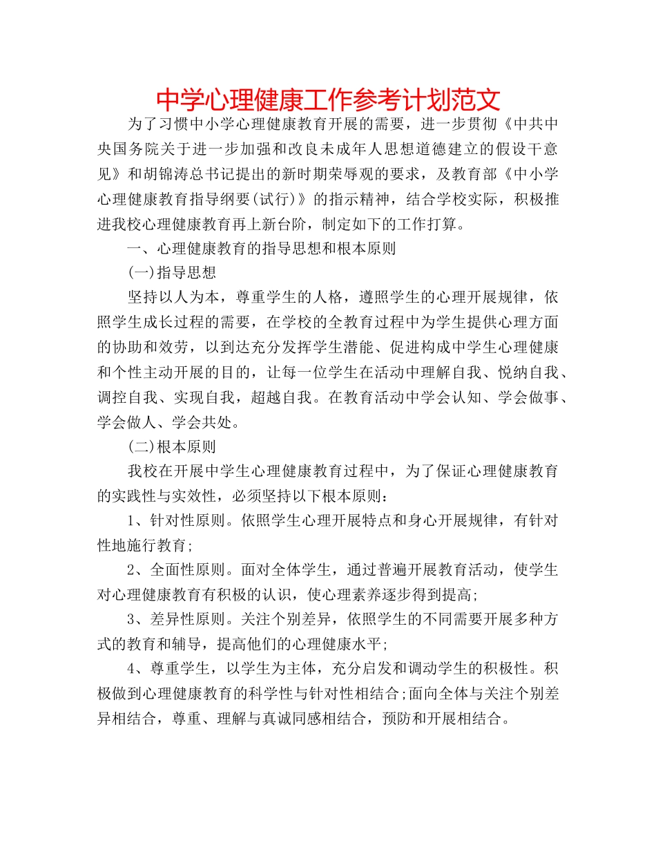 中学心理健康工作参考计划范文 _第1页