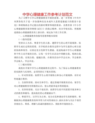 中学心理健康工作参考计划范文 