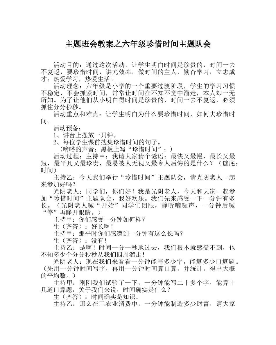 主题班会教案六年级珍惜时间主题队会 _第1页