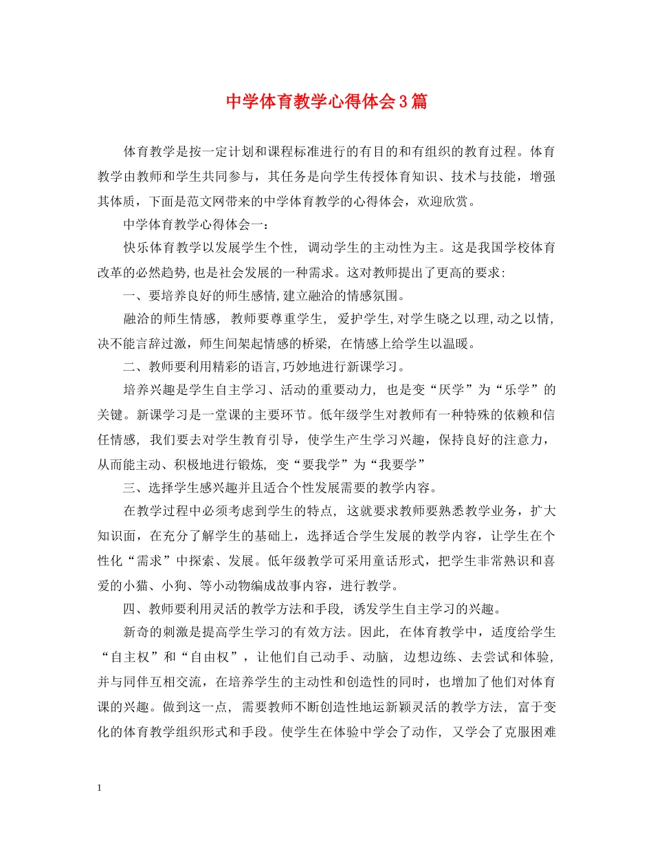 中学体育教学心得体会3篇 _第1页