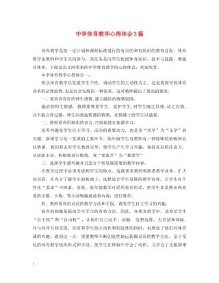 中学体育教学心得体会3篇 