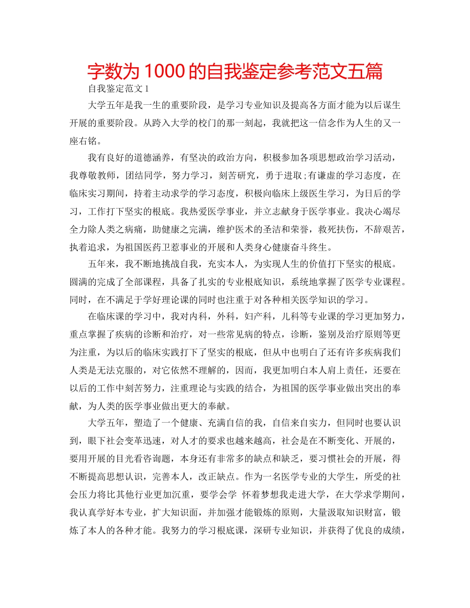字数为1000的自我鉴定参考范文五篇 _第1页