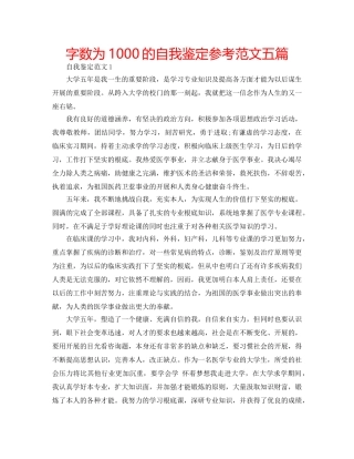 字数为1000的自我鉴定参考范文五篇 