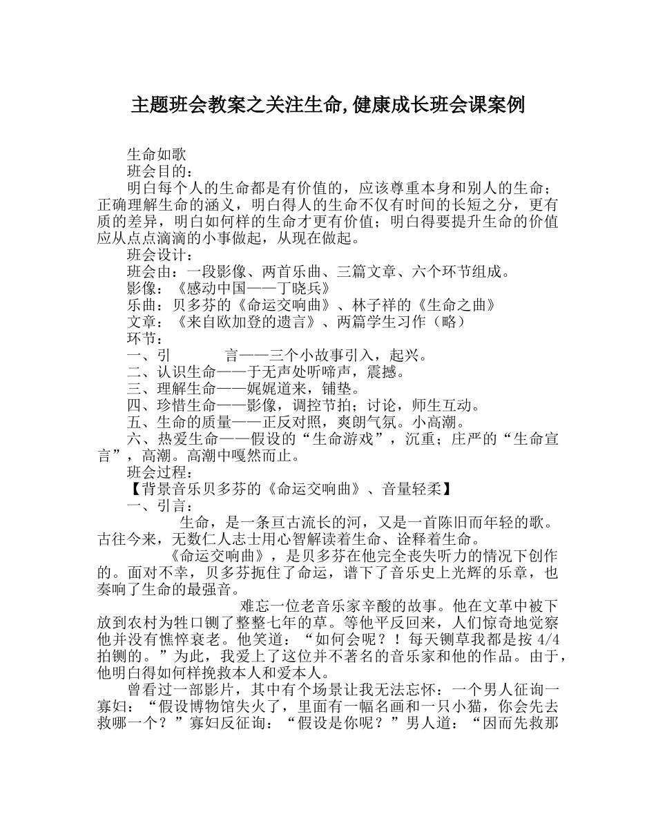 主题班会教案关注生命,健康成长班会课案例 _第1页