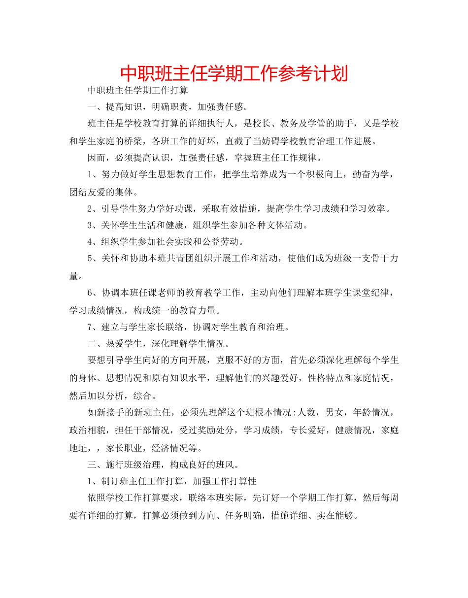 中职班主任学期工作参考计划 _第1页