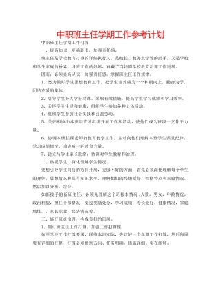 中职班主任学期工作参考计划 