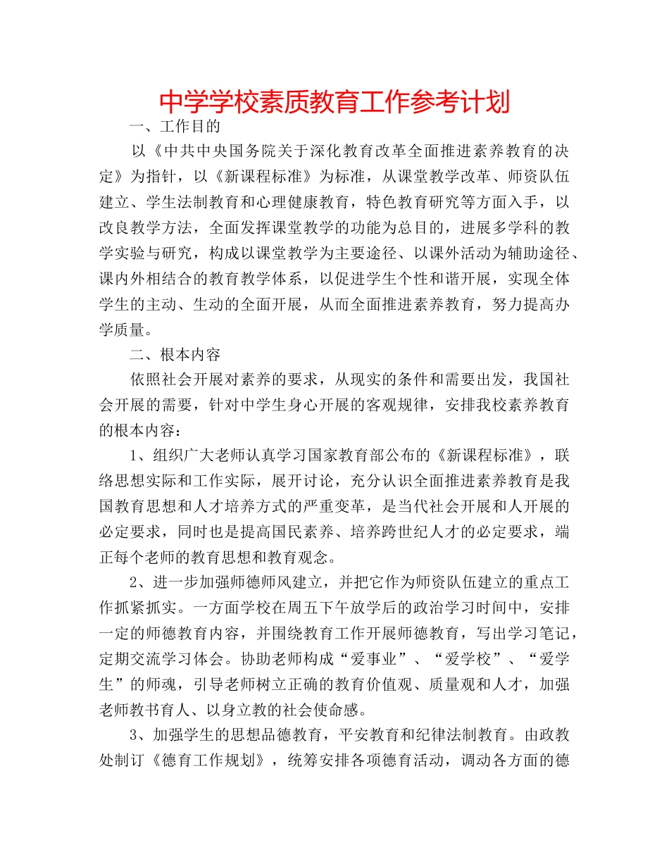 中学学校素质教育工作参考计划 _第1页