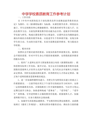 中学学校素质教育工作参考计划 