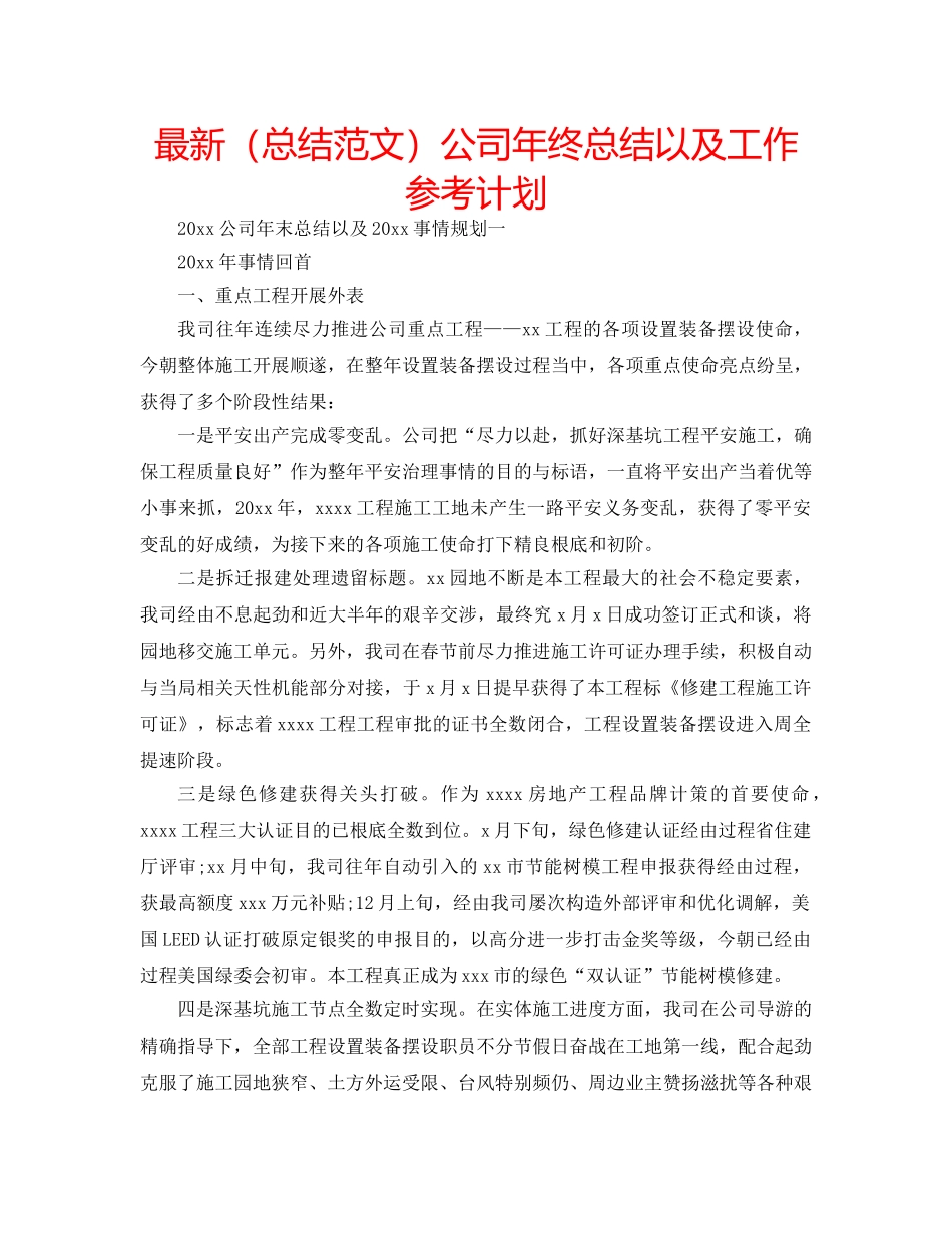 最新（总结范文）公司年终总结以及工作参考计划 _第1页