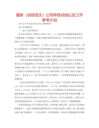 最新（总结范文）公司年终总结以及工作参考计划 